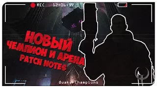 НОВЫЙ ЧЕМПИОН И АРЕНА. Новости БЕТА ТЕСТА - [Patch Notes 10]. Quake Champions Видео.