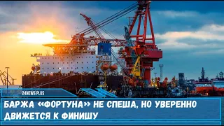 Баржа «Фортуна» не спеша, но уверенно движется к финишу