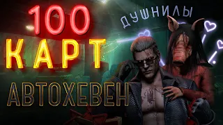 100 Карт DBD Вескер Или Свинья Кто Сильнее ? на АвтоХевен с 61 по 80 Катку.