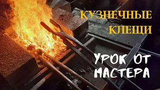 Как сделать кузнечные клещи. Для начинающих и для профи. Урок от мастера.