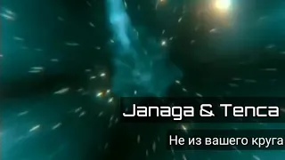 Janaga & Tenca - Не из вашего круга (Lyrics 2020)