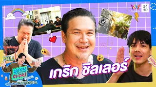 ซุป'ตาร์ พาตะลุย | "เกริก ชิลเลอร์" จากดารารุ่นใหญ่สู่หมอดูคิวทอง | Full EP