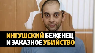 Беженца из Ингушетии подозревают в причастности к убийству