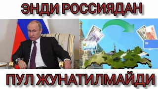 ТЕЗКОР ХАБАР ЭНДИ РОССИЯДАН ПУЛ ЖУНАТИЛМАЙДИ