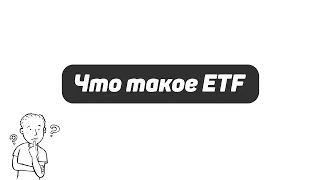 ETF - Что это простыми словами?