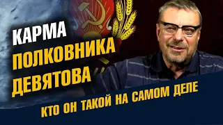 Карма Андрея Петровича Девятова