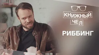 Риббинг о мнемонике: как запоминать имена, новые слова и материалы к экзамену. Книжный чел #35