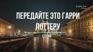 Сплин - Передайте это Гарри Поттеру (караоке)