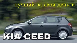 Kia Ceed - вероятно, лучший авто за свои деньги