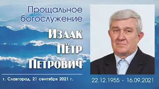 Прощальное богослужение + Погребение | 21 сентября  2021 г. | Славгород