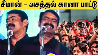 பாட்டு பாடி மாணவர்களை குஷியாகிய சீமான் | Seeman singing song at College Function