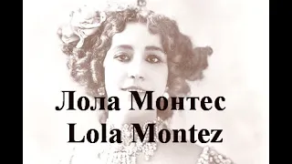 Лола Монтес  Lola Montez