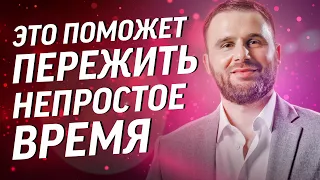 Как пережить это непростое время и выйти победителем