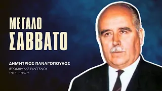 Μεγάλο Σάββατο - Δημήτριος Παναγόπουλος †