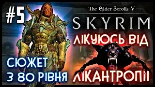 ЛІКУЮСЬ ВІД ЛІКАНТРОПІЇ ● The Elder Scrolls V: Skyrim