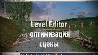 [Level Editor] - скрытая оптимизация сцены