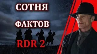 100 невероятных подробностей в Red Dead Redemption 2