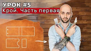 Урок 5. Крой. Вступительная часть.