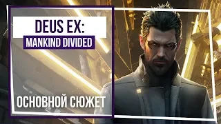 Deus Ex: Mankind Divided. Финишная прямая! Стрим 19.