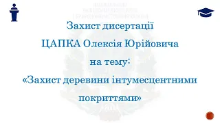 Захист дисертації Цапка Олексія Юрійовичана