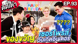 ติดเต๋า EP.93 | เซอร์ไพรส์กลางกอง พี่ๆให้ของขวัญสุดพิเศษน้องอินเตอร์!??