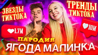 Хабиб - Ягода малинка оп оп оп | Клип Ягода малинка (Пародия на песню 2021)