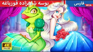 بوسه شاهزاده قورباغه 💋🐸  قصه های پریان ایرانی | @woapersianfairytales