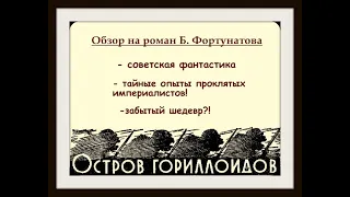 "Остров гориллоидов" (Б. Фортунатов). Малоизвестная советская фантастика, обзор книги.