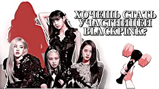 ТЫ Как 5-ая Участница BLACKPINK в эру Lovesick Girls! | Что было бы, если...