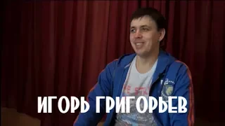 Живой разговор с Игрем Григорьевым