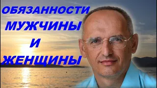 Обязанности Мужчины и Женщины. Торсунов О.Г.