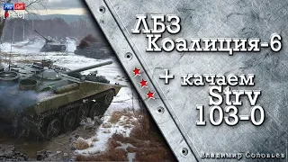 Операция Excalibur: Коалиция-6. Вершина Олимпа / Качаем Strv 103-0 / Битва блогеров #WOT