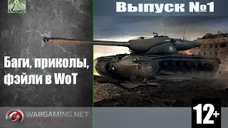 ПРИКОЛЫ В WOT ДЛЯ ВЗРОСЛЫХ!! СУПЕР ФЭЙЛЫ И БАГИ!! СМОТРЕТЬ ДО КОНЦА.