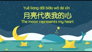 月亮代表我的心--The Moon Represents My Heart--Pinyin Lyrics