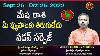 Mesha Rasi phalalu in telugu| Sept 26 -Oct 25 2022| Aries Horoscope 2022| Bhakthi chakram|