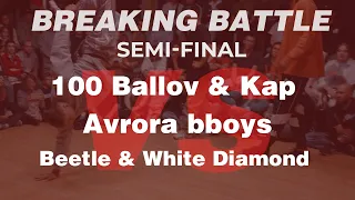 100 Balov&Kap vs Avrora Bboys vs Beetle&White Diamond || Breaking Semi-Final || V1 Battle 17.06.2022