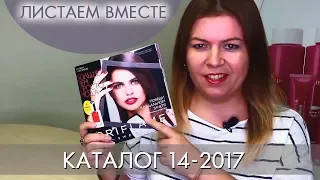 КАТАЛОГ 14 2017 ОРИФЛЭЙМ #ЛИСТАЕМ ВМЕСТЕ Ольга Полякова