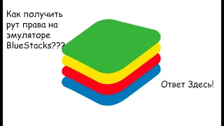 КАК ПОЛУЧИТЬ РУТ ПРАВА НА ЭМУЛЯТОРЕ BLUESTACKS???? 100% СПОСОБ ✔✔✔