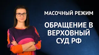 Всеобщий масочный режим: обратились в Верховный Суд