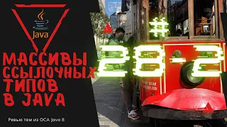 28 2 Массивы Ссылочных Типов в Java