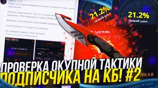 РЕАЛЬНО СРАБОТАЛА!? ПРОВЕРКА ОКУПНОЙ ТАКТИКИ ПОДПИСЧИКА НА CASEBATTLE | КЕЙСБАТЛ! #2