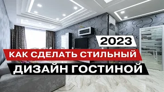 Новинки Дизайна Гостиной 2023 года Модные