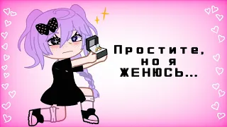 //Простите, но я ЖЕНЮСЬ... //