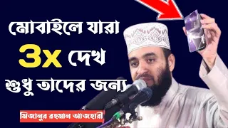 What is the harm of seeing nude pictures of girls mizanur rahman ajhari #youtube #subscribe #viral