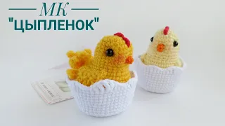 Мастер-класс по вязанию игрушки крючком "Цыпленок в скорлупке"