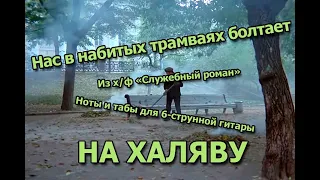 Нас в набитых трамваях болтает | Ноты+табы На ХАЛЯВУ