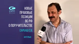 Сарбаш С.В. О поручительстве. Новые подходы ВС РФ.