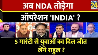 Rashtra Ki Baat : अब NDA तोड़ेगा ऑपरेशन 'INDIA' ? | Manak Gupta | PM Modi | Rahul Gandhi | Patnaik