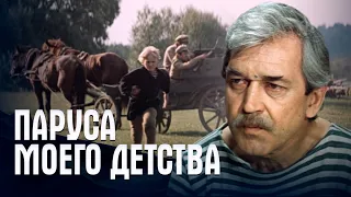 ПАРУСА МОЕГО ДЕТСТВА - Фильм / Семейный