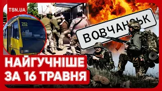 🔥⚡ Головні новини 16 травня: відключення світла, ситуація у Вовчанську та новий скандал із ТЦК